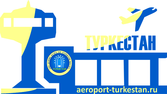 Аэропорт Туркестан расписание рейсов, справочная, онлайн-табло информационный сайт Aeroport-Turkestan.ru